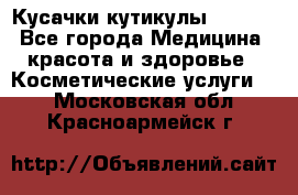 Nghia Кусачки кутикулы D 501. - Все города Медицина, красота и здоровье » Косметические услуги   . Московская обл.,Красноармейск г.